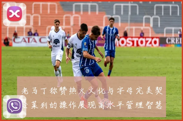 老马丁称赞热火文化与字母完美契合莱利的操作展现高水平管理智慧