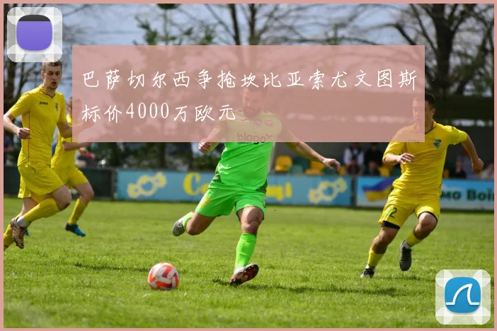 巴萨切尔西争抢坎比亚索尤文图斯标价4000万欧元