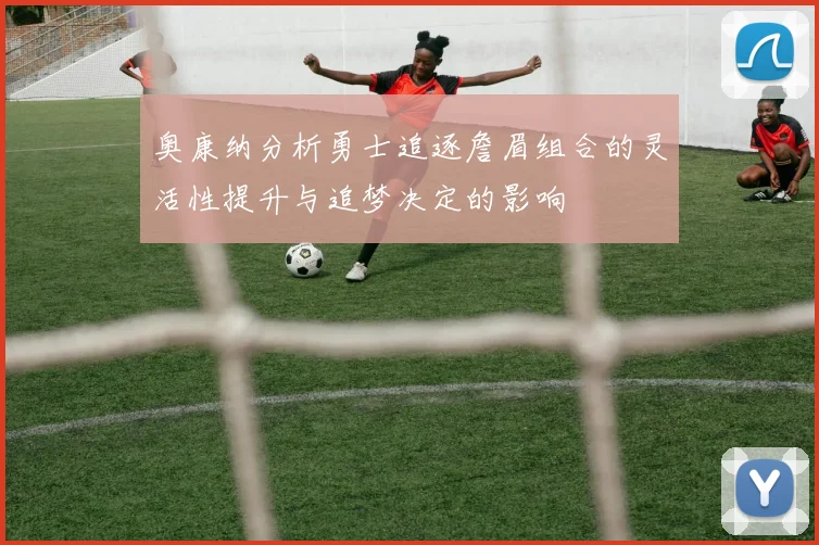 奥康纳分析勇士追逐詹眉组合的灵活性提升与追梦决定的影响