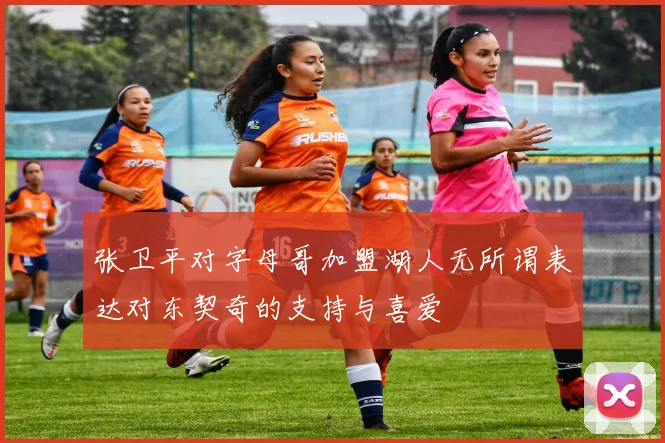 张卫平对字母哥加盟湖人无所谓表达对东契奇的支持与喜爱