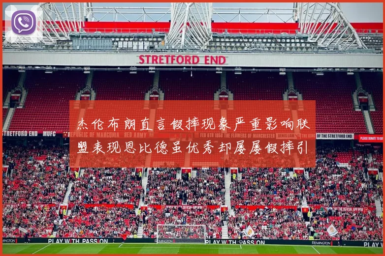 杰伦布朗直言假摔现象严重影响联盟表现恩比德虽优秀却屡屡假摔引争议