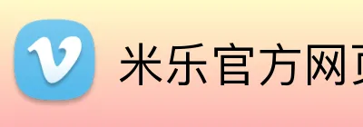 米乐官方网页登录 logo